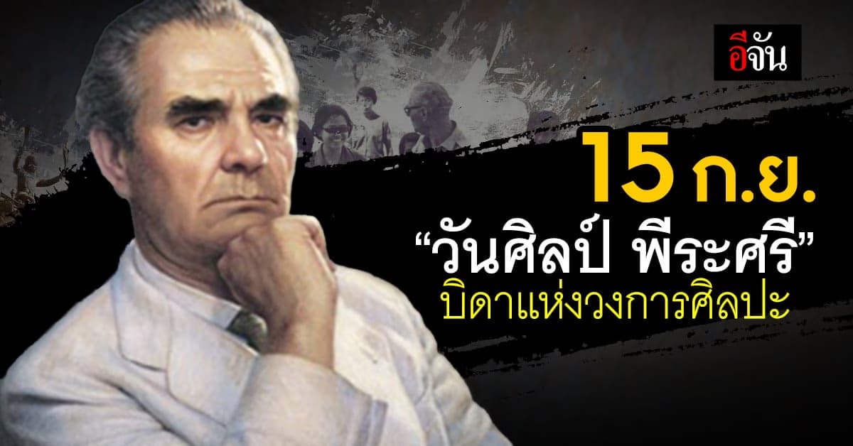15 กันยายน “วันศิลป์ พีระศรี” บิดาแห่งวงการศิลปะ