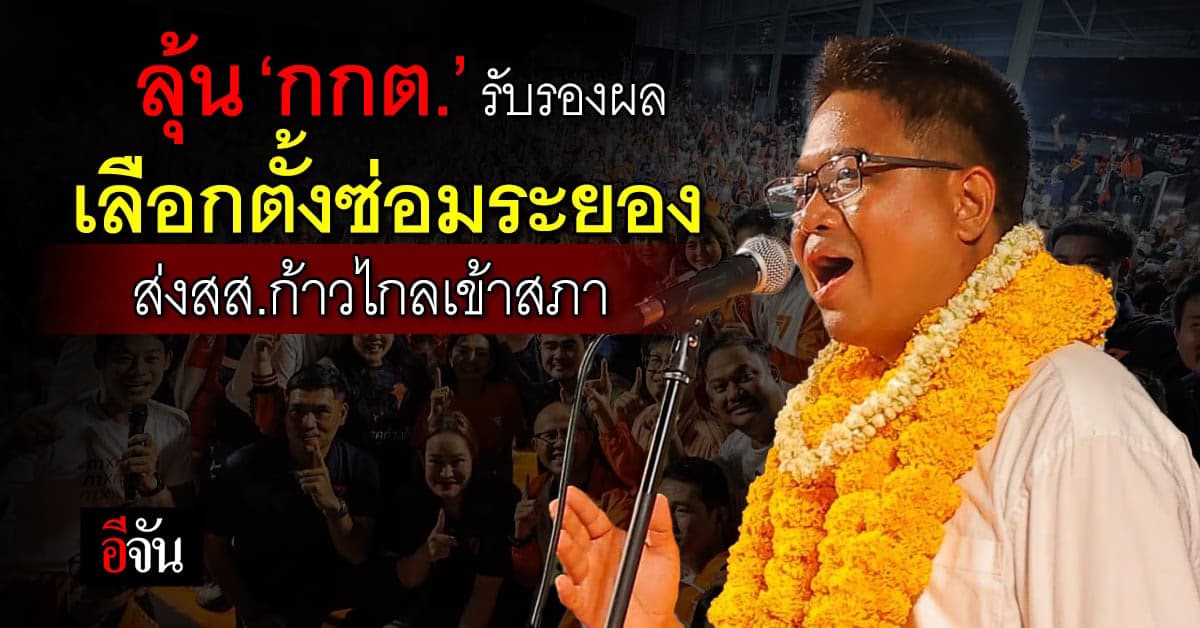 ลุ้น ‘กกต.’ รับรองผลเลือกตั้งซ่อมระยอง ส่ง สส.ก้าวไกล เข้ารัฐสภาเพิ่ม