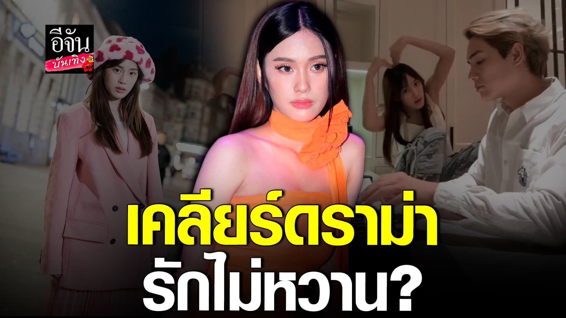 🎬 คลิปบันเทิง : เก๋ไก๋ เคลียร์ดราม่า! แน็ก ชาลี ไม่หวาน