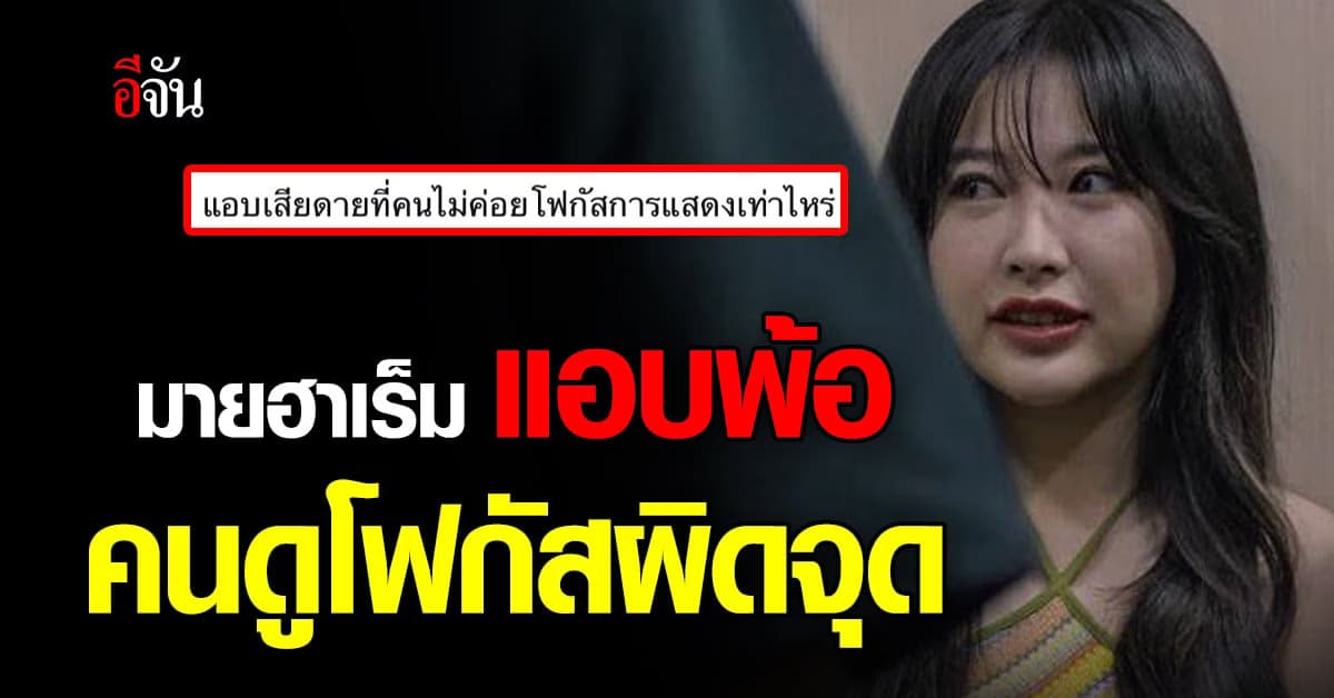 มายฮาเร็ม พ้อ หลังซีรีย์ที่แสดงออนแอร์ คนโฟกัสผิดจุด!