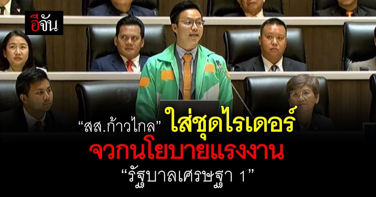 “สส.ก้าวไกล” ใส่ชุดไรเดอร์ จวกนโยบายแรงงาน “รัฐบาลเศรษฐา 1”