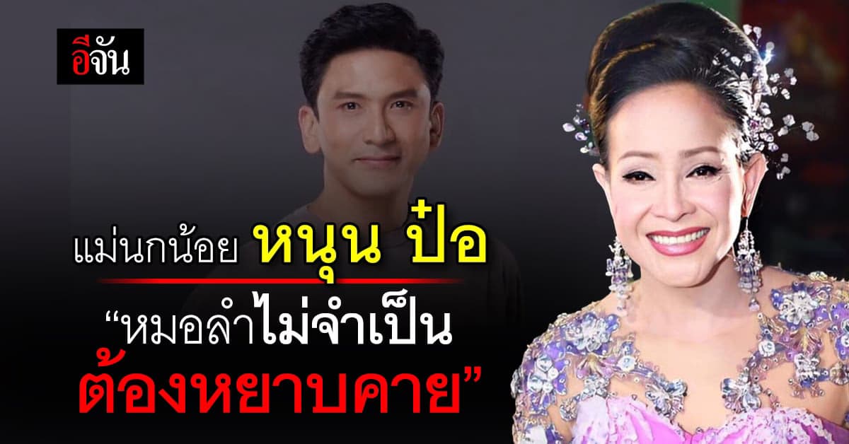 แม่นกน้อย ไม่แคร์ดราม่า หนุน ป๋อ “หมอลำไม่จำเป็นต้องหยาบคาย”