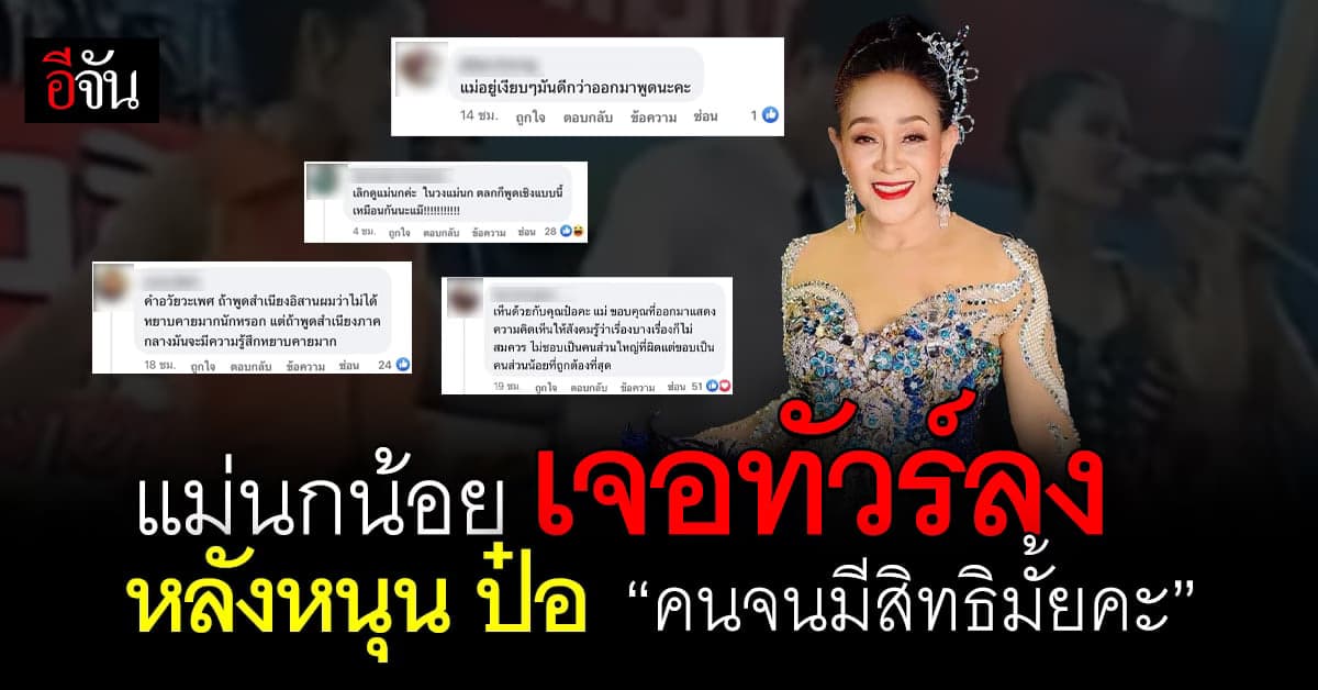 แม่นกน้อย เจอทัวร์ลงหนัก หลังหนุน ป๋อ วิจารณ์เพลง “คนจนมีสิทธิมั้ยคะ”