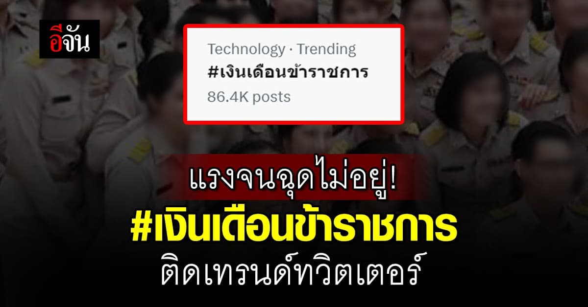 จ่ายเงินเดือน 2 งวด ดันแฮชแท็ก เงินเดือนข้าราชการ ติดเทรนด์ทวิตเตอร์