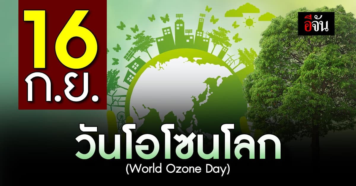 16 ก.ย. วันโอโซนโลก (World Ozone Day)
