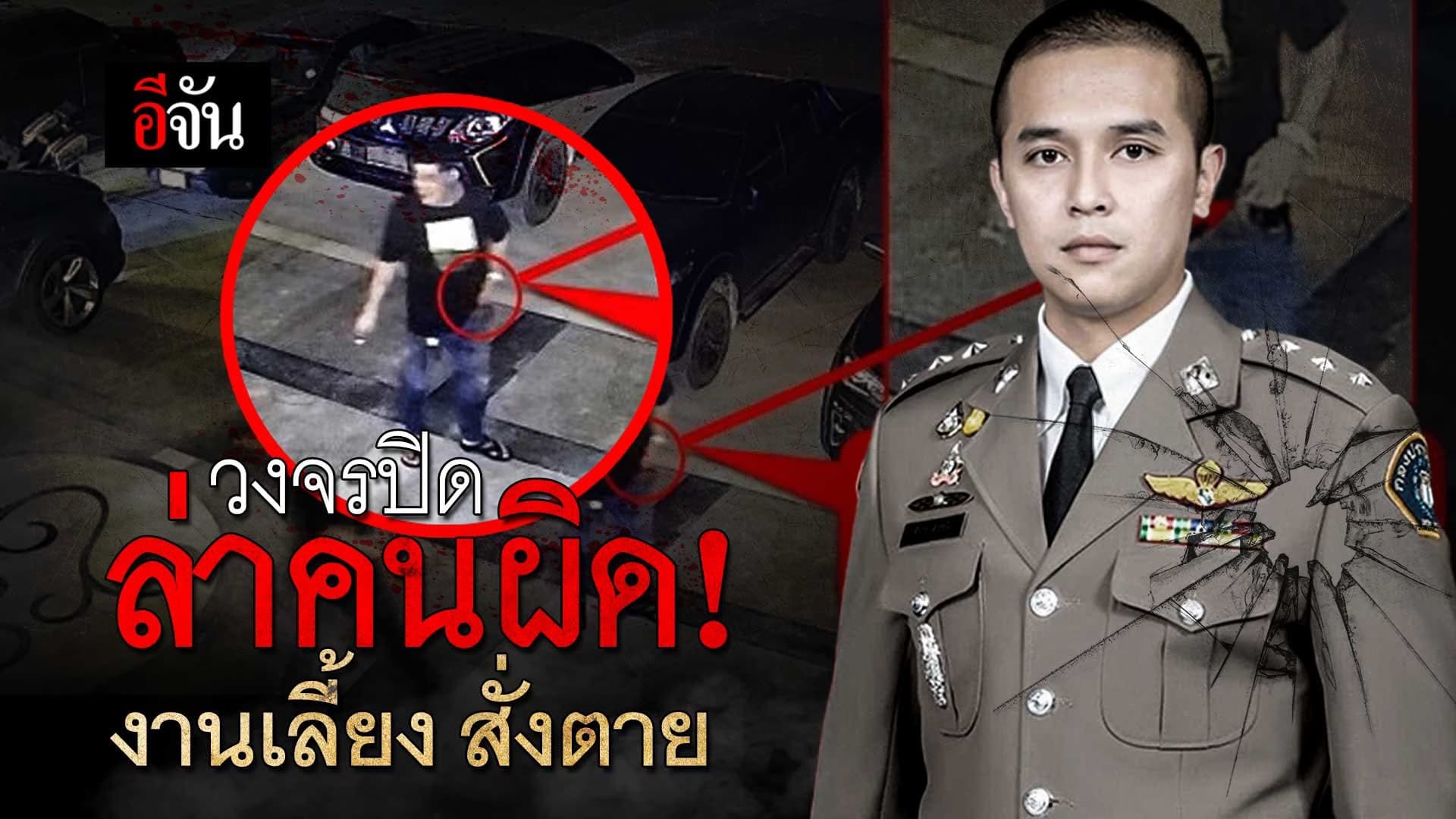 🎬 วงจรปิด ล่าคนผิด! งานเลี้ยง สั่งตาย สารวัตรสิว