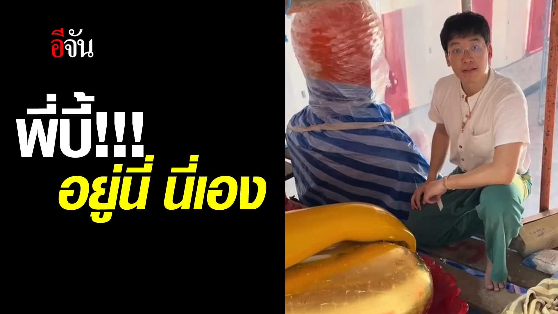 🎬 ว่าละพี่บี้หายไปไหน…ที่แท้มาอยู่ที่นี่นี่เอง