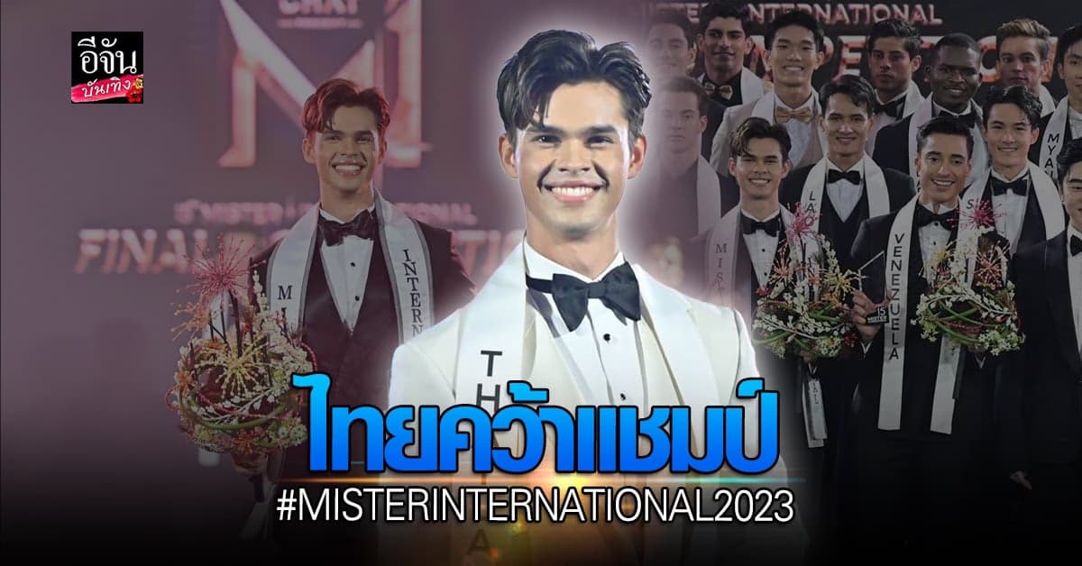 ตัวแทนประเทศไทย คิมมี่ ธิติสรรค์ คว้าแชมป์ #MisterInternational2023