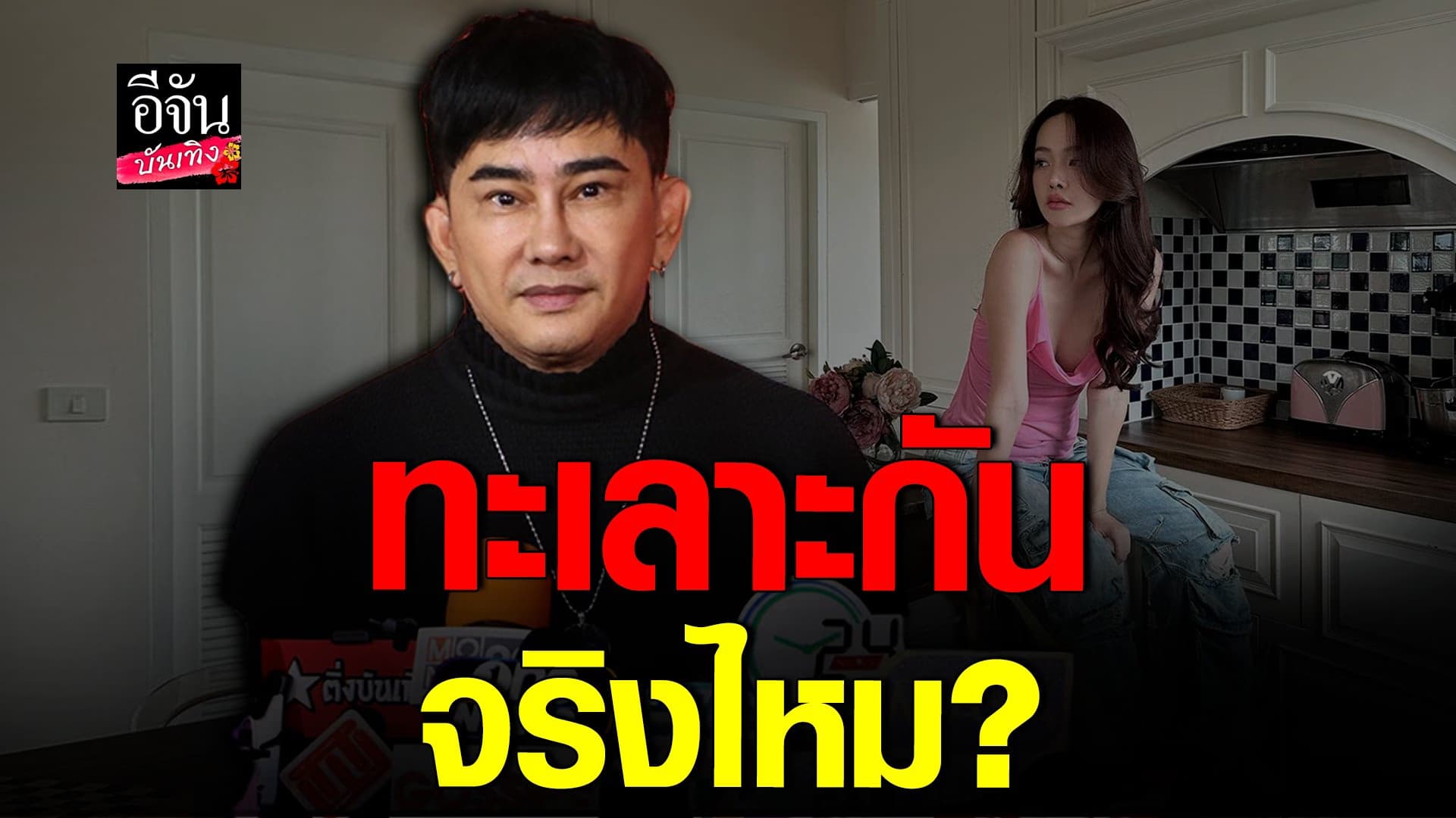 🎬 คลิปบันเทิง : พจน์ยัน! ไม่ได้ทะเลาะ ปุ้มปุ้ย เพียงแต่ไม่เคยเจอคนแรง