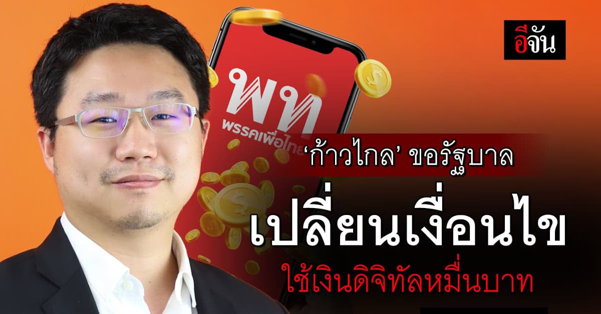 ก้าวไกล ขอเงื่อนไข เงินดิจิทัล 10,000 บาท จากรัศมี 4 กม. เป็นร้าน SMEs