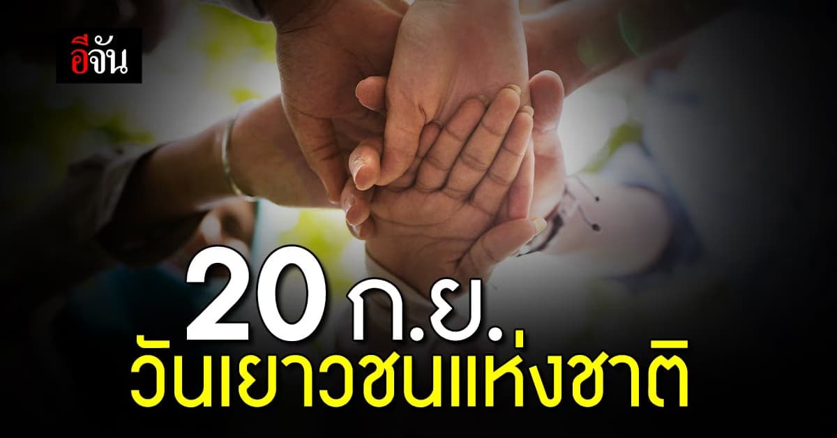 20 กันยายน วันเยาวชนแห่งชาติ (National Youth Day)