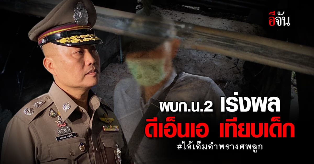 ผบก.น.2 เผยคดีไอ้เอ็ม รู้ผลดีเอ็นเอศพเด็ก 22 ก.ย.นี้