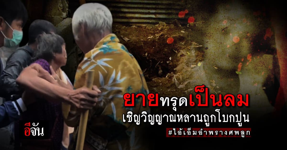 เชิญวิญญาณเด็ก 2 ขวบ เหยื่อเอ็มอำพรางโบกปูน