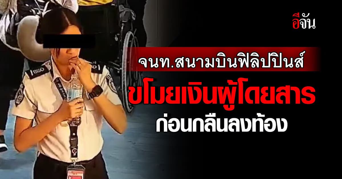 ภาพชัด! จนท.สนามบินฟิลิปปินส์ ขโมยเงินผู้โดยสารก่อนกลืนลงท้อง