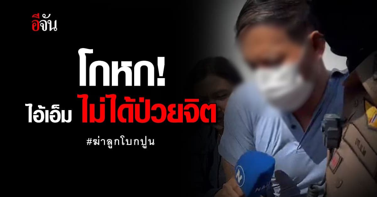 ผลตรวจไอ้เอ็ม ฆ่าลูกโบกปูน ไม่มีอาการจิตเวช