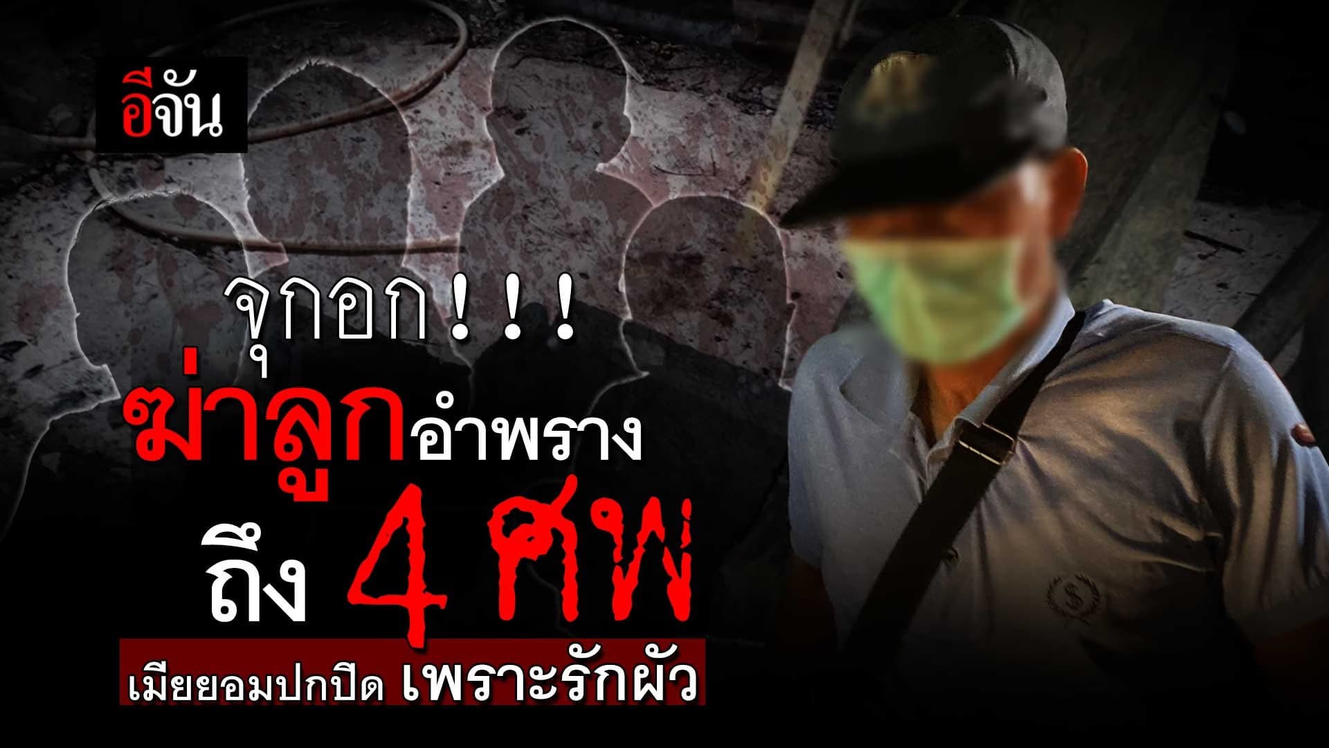 🎬 จุกอก!!! ฆ่าลูกอำพรางถึง 4 ศพ เมียยอมปกปิด เพราะรักผัว