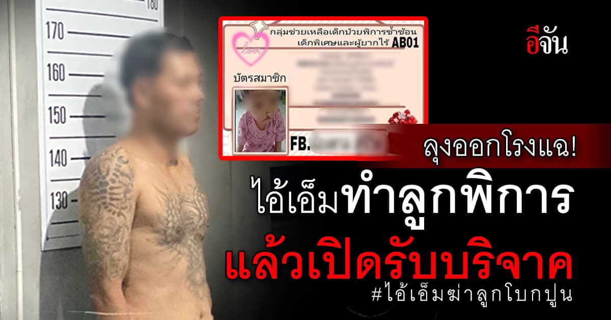 ลุงแฉ ไอ้เอ็มฆ่าลูกโบกปูน เคย ทำลูกพิการ ปากแหว่ง เพื่อ เปิดรับบริจาค