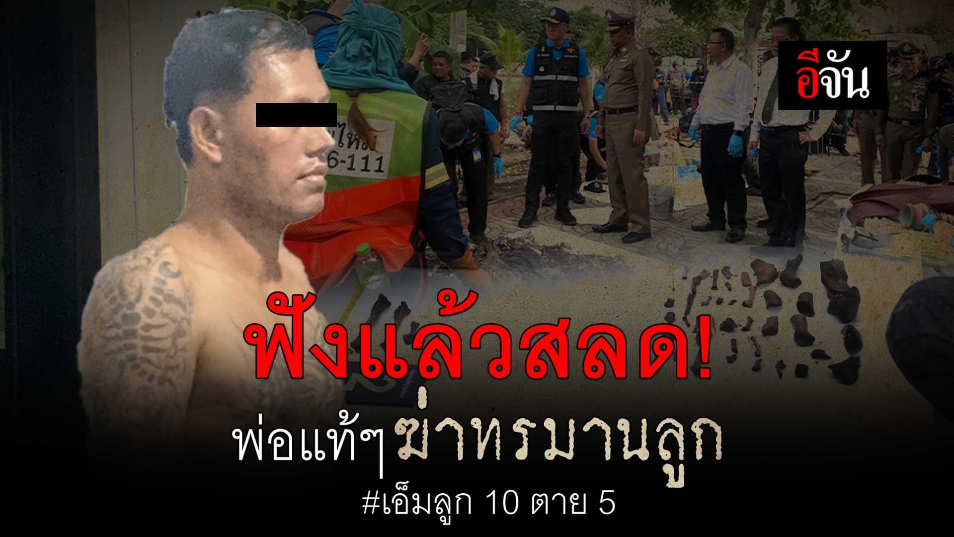 🎬 ฟังแล้วสลด พ่อแท้ๆ ฆ่าทรมานลูก เอ็มลูก 10 ตาย 5