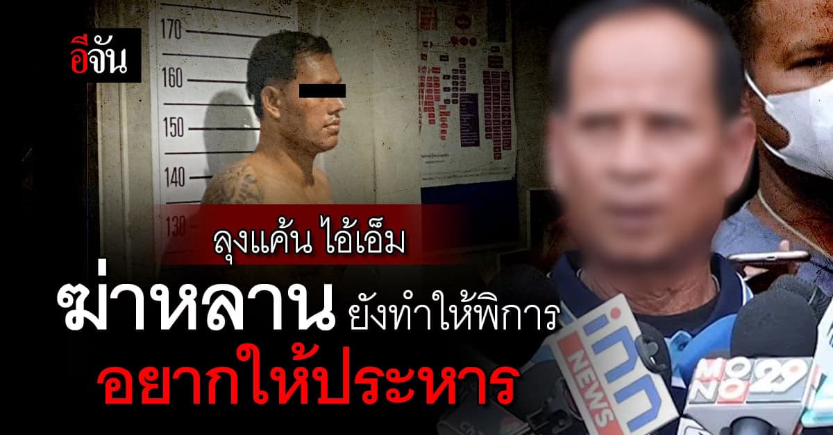 ลุงแค้น! อยากให้ประหาร ไอ้เอ็ม ทำหลาน 4 ขวบ พิการ ปากแหว่ง ตาบอด