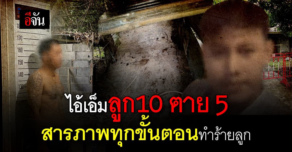 เปิดคำสารภาพ แสนสลด เอ็ม สุนัน เจษฎา สารภาพทุกขั้นตอน ทำร้ายลูกจนตาย