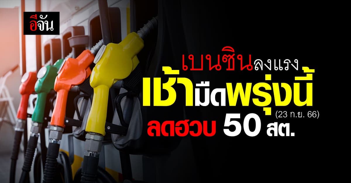 ราคาน้ำมันวันนี้ ‘เบนซิน’ ลง 50 สต.มีผลเช้ามืดพรุงนี้ (23 ก.ย.66)