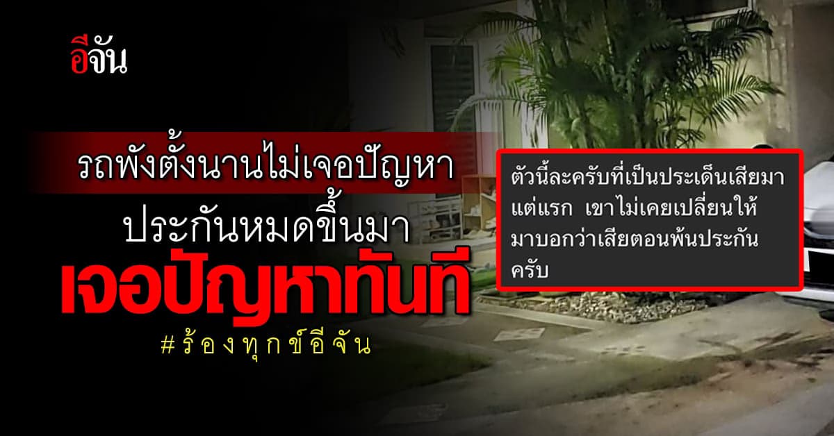 ร้องทุกข์อีจัน รถพังหาสาเหตุไม่ได้ พอประกันหมดศูนย์เจอปัญหาทันที