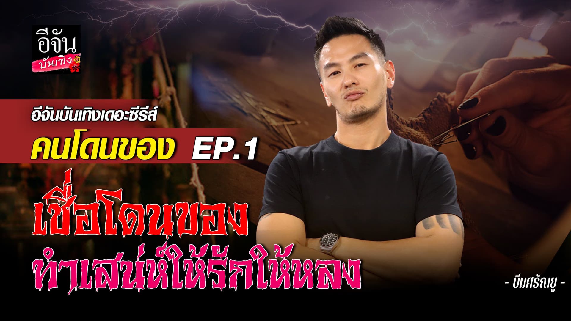 🎬 คลิปบันเทิง : บีม ศรัณยู เล่าประสบการณ์ เจอผู้หญิงทำของ ทำเสน่ห์ใส่