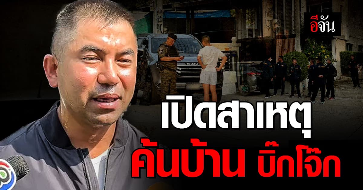 เปิดสาเหตุ ค้นบ้านบิ๊กโจ๊ก ทำไมโดนโยง คดีพนันออนไลน์ – แก๊งคอลเซนเตอร์