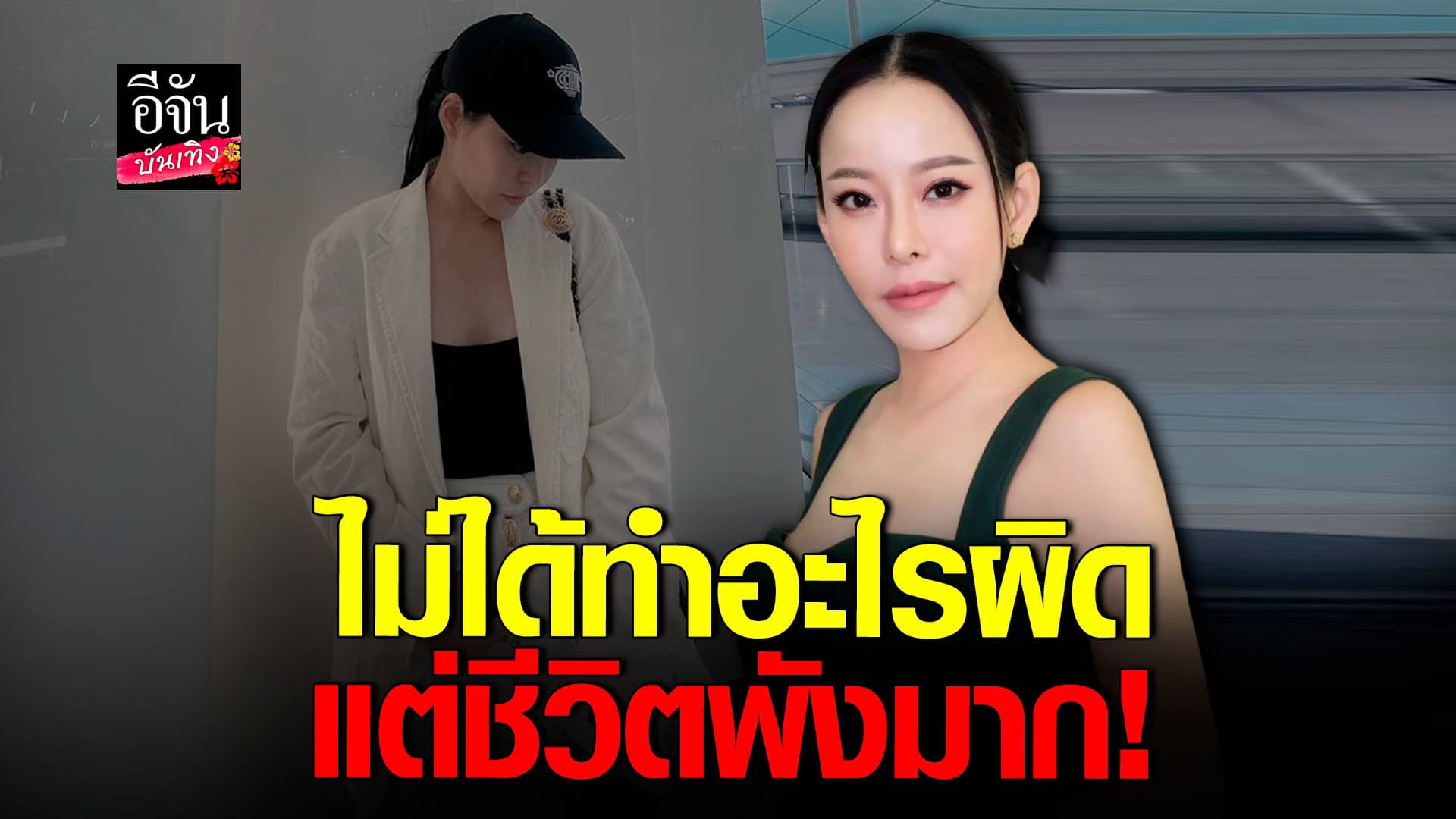 🎬 คลิปบันเทิง : หนิง ปณิตา เผย ไม่ได้ทำอะไรผิดเลย แต่วันนี้ชีวิตพัง
