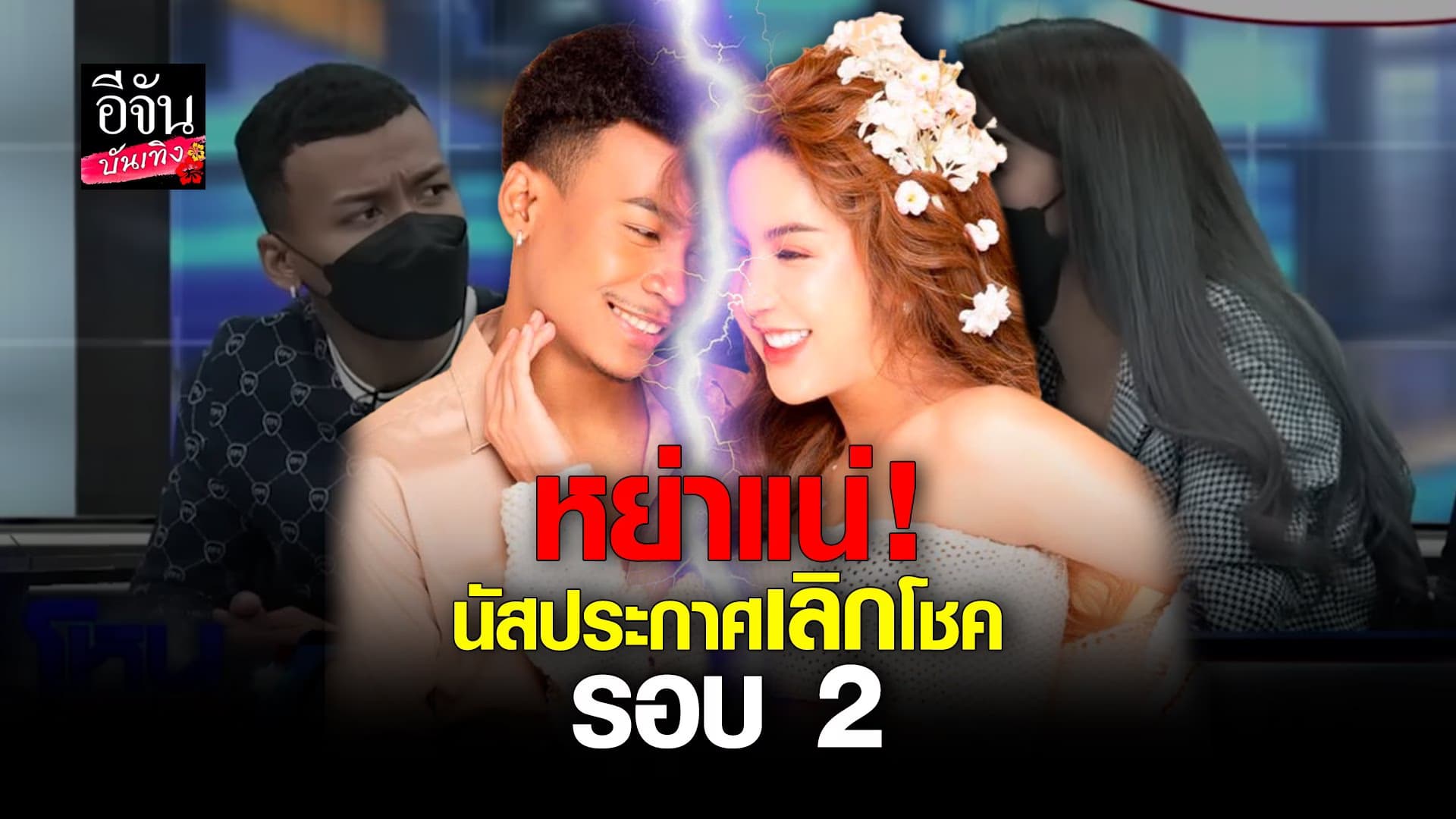 🎬 คลิปบันเทิง : นัส เมีย โชค รถแห่ สุดช้ำ เจอสามีพากิ๊กเข้าโรงแรม