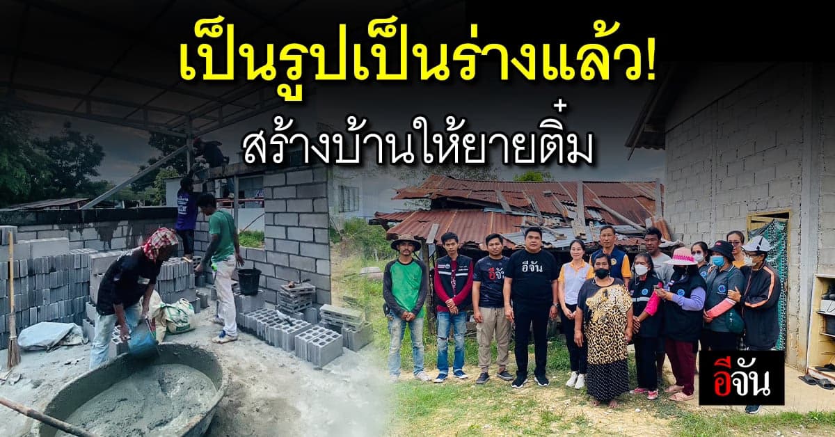 อัปเดต สร้างบ้านให้ยายติ๋ม โครงสร้างบ้านมาแล้ว