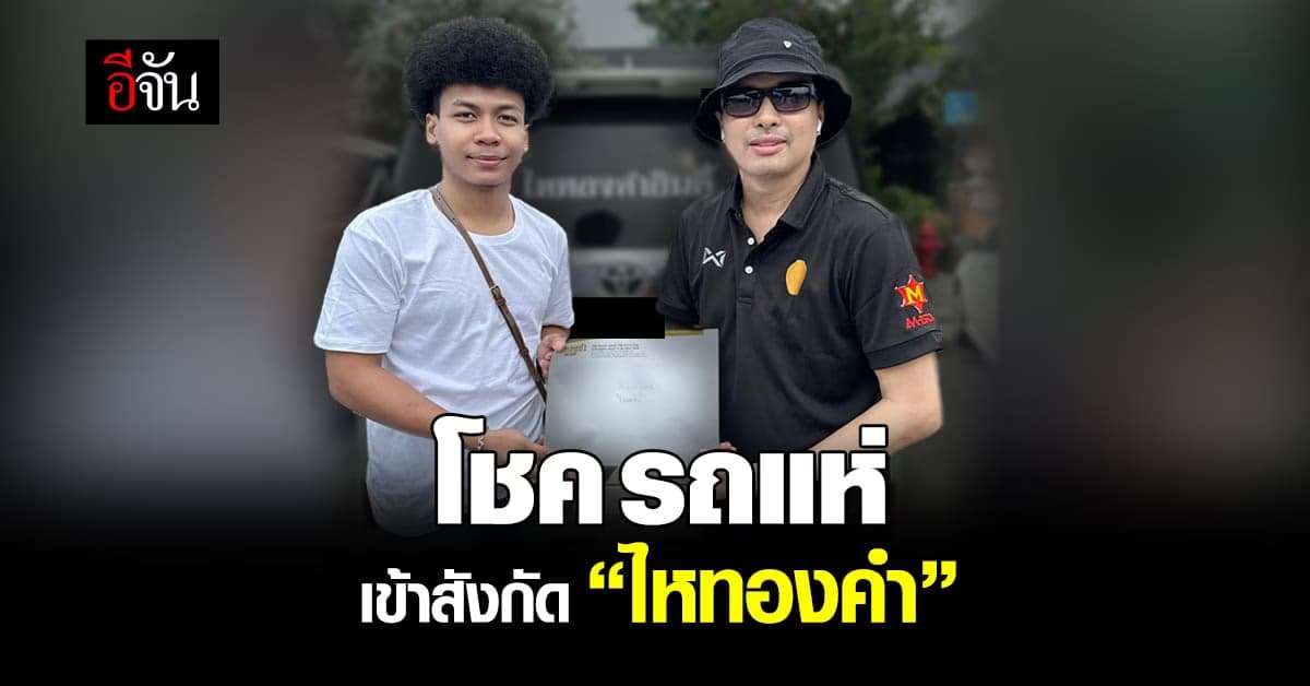 ‘โชค รถแห่’ ประกาศเซ็นสัญญาค่ายไหทองคำ