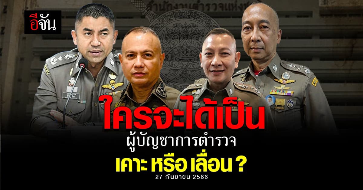 วิเคราะห์การแต่งตั้ง ผบ.ตร. วันนี้(27 ก.ย.66) จากนักข่าวอาวุโสสายตำรวจ