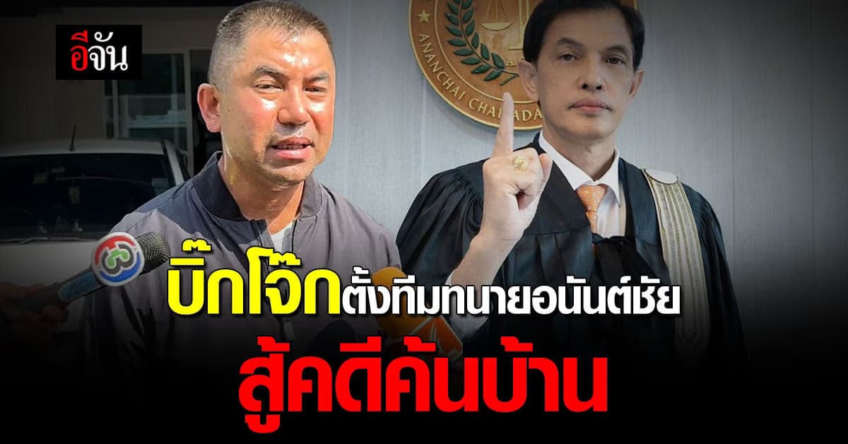 บิ๊กโจ๊ก ตั้ง ทนายอนันต์ชัย สู้คดีค้นบ้าน ไม่เป็นธรรม โยงคดีเว็บพนัน