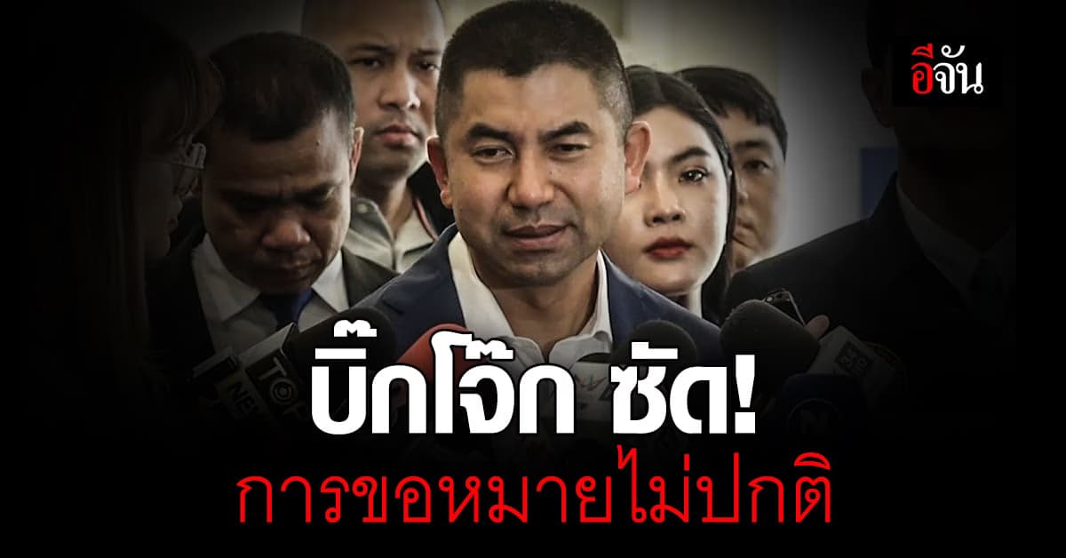 บิ๊กโจ๊ก ตั้งคำถาม ทำไมขอหมายจับ ที่ศาลอาญากรุงเทพใต้ และ ไม่ระบุยศ