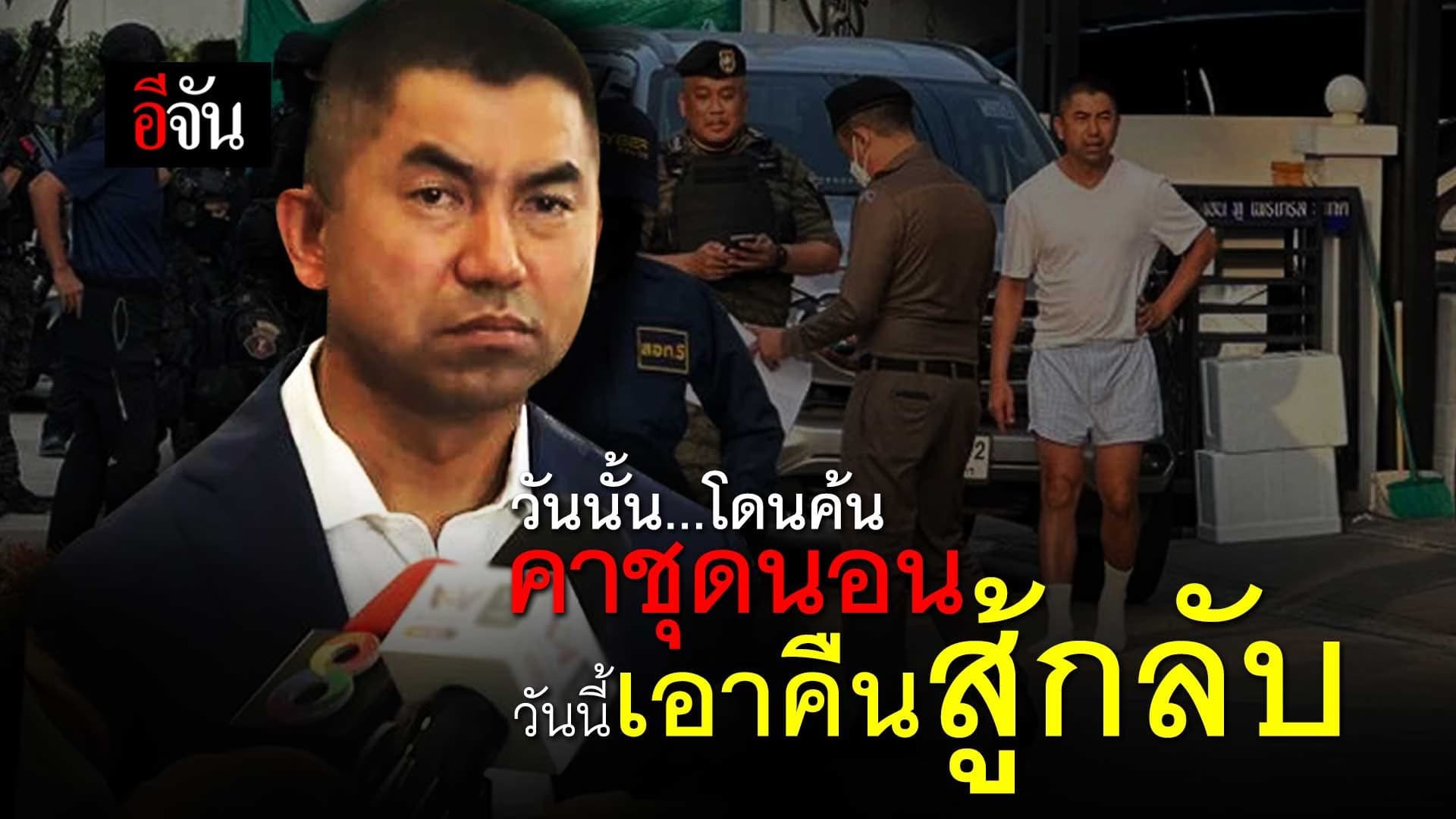 🎬 บิ๊กโจ๊ก วันนั้น โดนค้นคาชุดนอน วันนี้ เอาคืนสู้กลับ