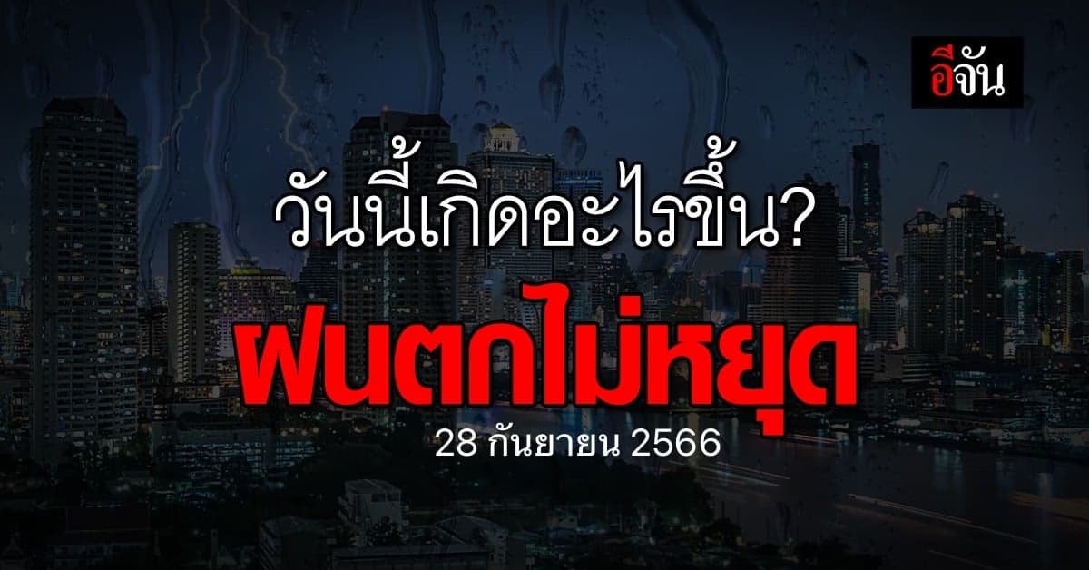 สภาพอากาศวันนี้ (28 ก.ย.66) หย่อมความกดอากาศต่ำ ทำฝนหนักทั่วไทย