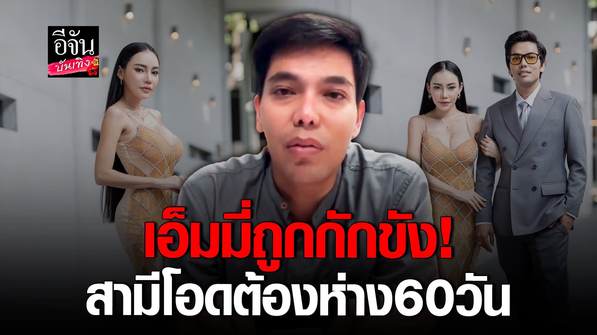 🎬 คลิปบันเทิง : เต๋า สามี เอ็มมี่ แม็กซิม โอดห่วงเมียโดนกักขัง 60 วัน