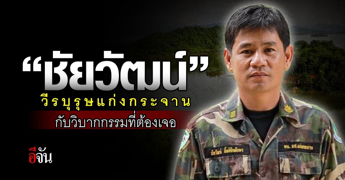 “ชัยวัฒน์” วีรบุรุษแก่งกระจาน กับวิบากกรรมที่ต้องเจอ