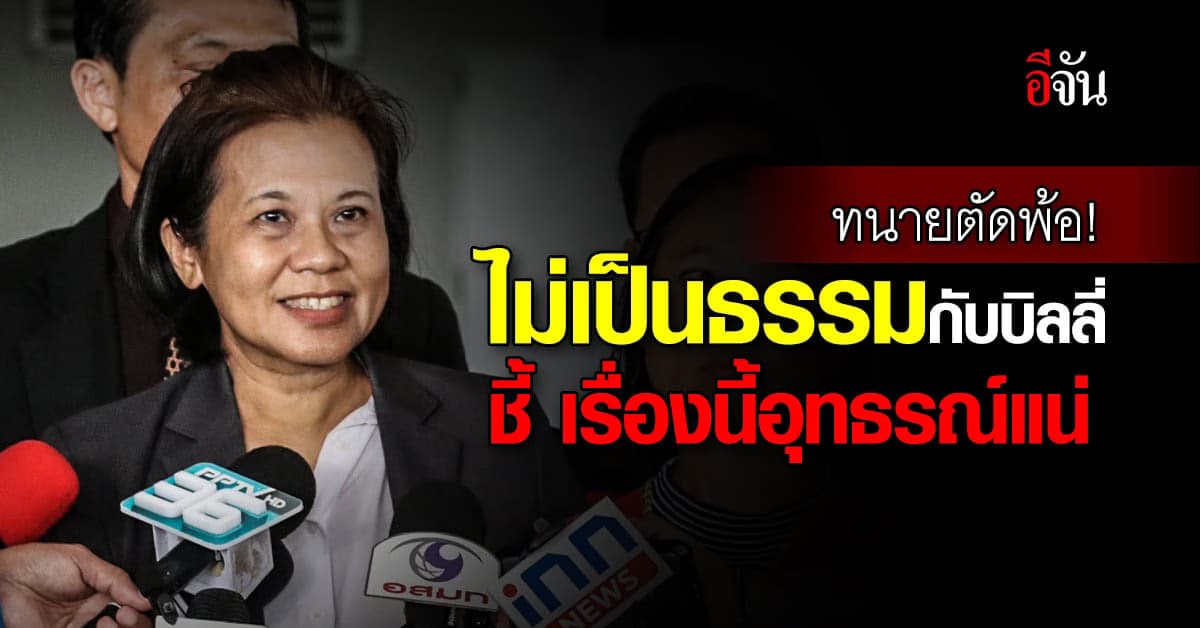 ทนายตัดพ้อ! เรื่องนี้ไม่ยุติธรรมกับบิลลี่ เรื่องนี้ยื่นอุทรธ์แน่