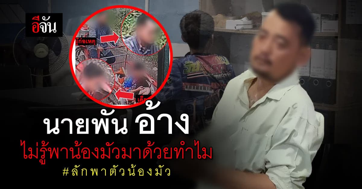 นายพัน ยอมรับผิด พาน้องมัวหายจากสิงห์บุรีโผล่ปราจีน