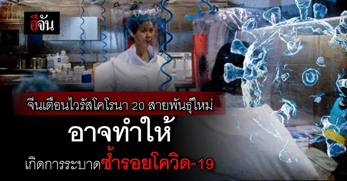 จีนเตือนไวรัสโคโรนา 20 สายพันธุ์ใหม่อาจทำให้เกิดการระบาดซ้ำรอยโควิด-19