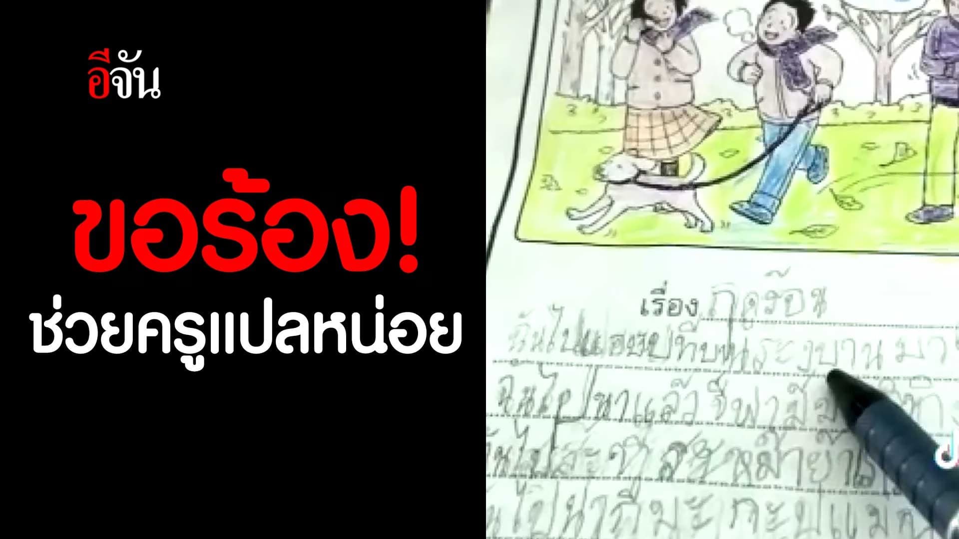 🎬 ขอร้อง! ช่วยครูแปลหน่อย นี่ภาษาไทยจริงใช่ไหม