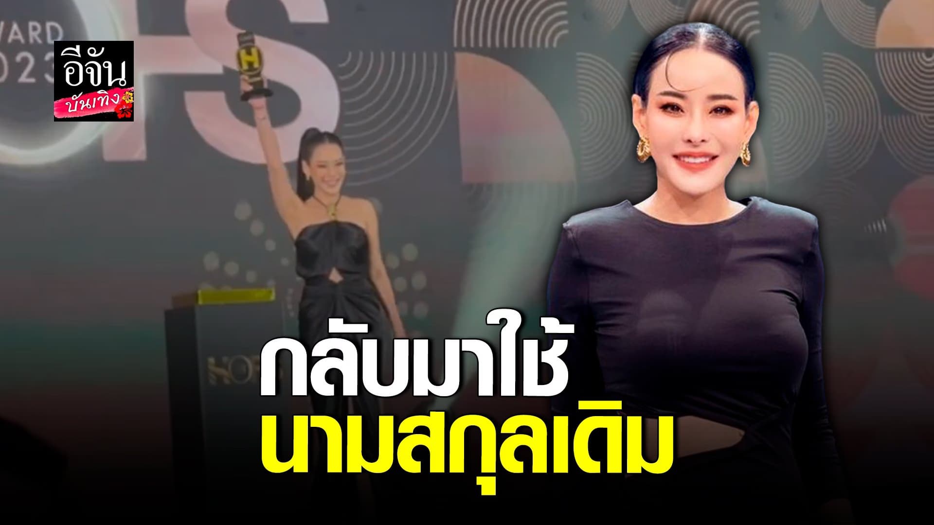 🎬 คลิปบันเทิง : หนิง ปณิตา ประกาศกลับมาใช้นามสกุล พัฒนาหิรัญ แล้ว