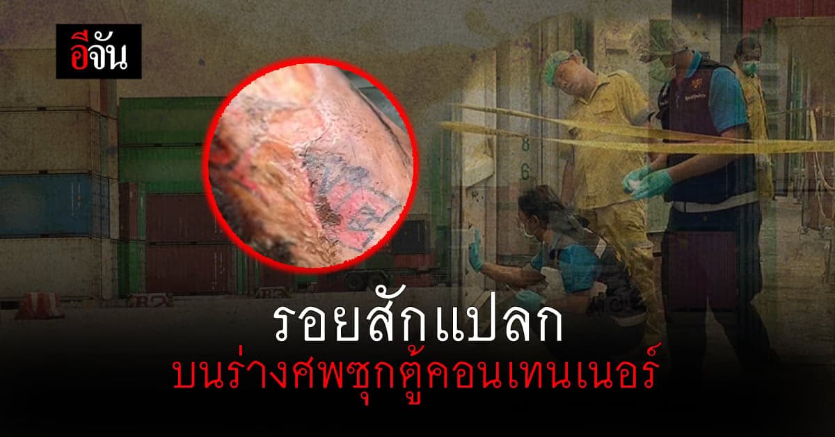 ช็อก! พบศพปริศนา 2 ราย ในตู้คอนเทนเนอร์ พฐ.เร่งตรวจสอบ