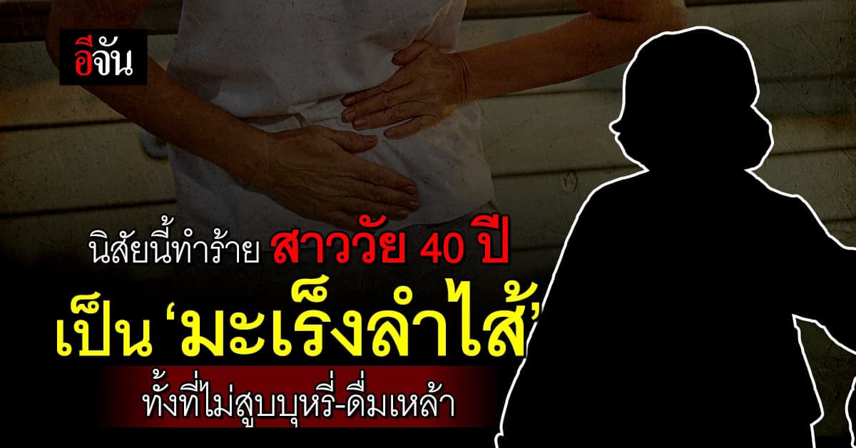 นิสัยนี้ทำร้าย สาววัย 40 เป็นมะเร็งลำไส้ ทั้งที่ไม่สูบบุหรี่-ดื่มเหล้า