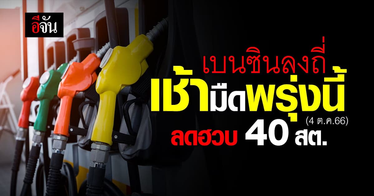 ราคาน้ำมันวันนี้ ‘เบนซิน’ ลง 40 สต. มีผลเช้ามืดพรุงนี้ (4 ต.ค.66)
