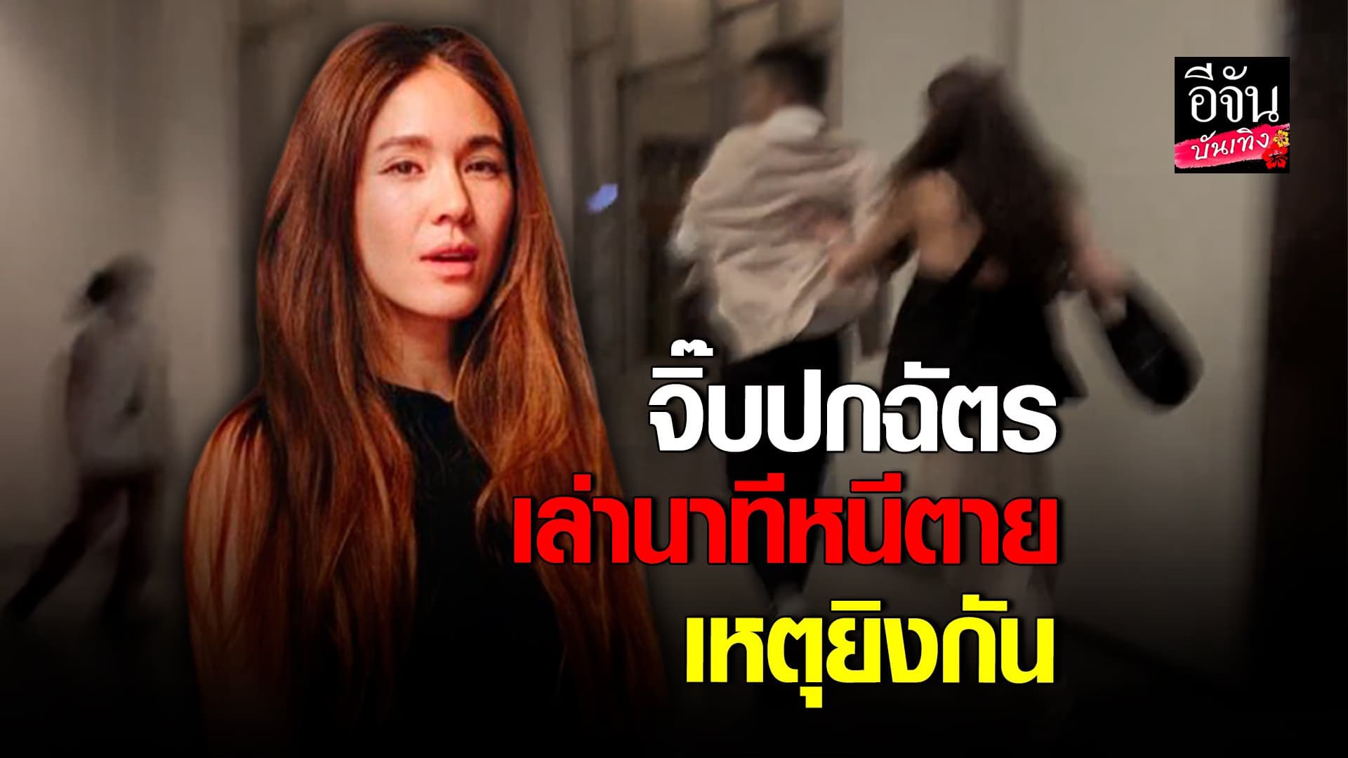 🎬 คลิปบันเทิง : จิ๊บปกฉัตร เล่านาทีหนีตาย เหตุยิงกัน ที่พารากอน