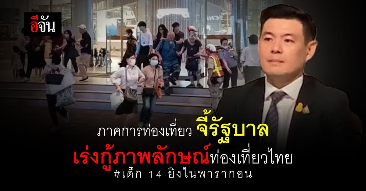 ภาคการท่องเที่ยว จี้รัฐบาล เร่งกู้ภาพลักษณ์การท่องเที่ยว