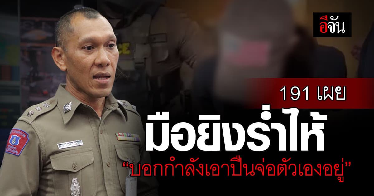 191 เล่านาที มือยิงอายุ 14 โทรปรึกษา หลังก่อเหตุสลด